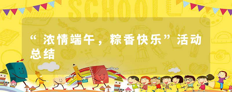 “浓情端午，粽香快乐”活动总结