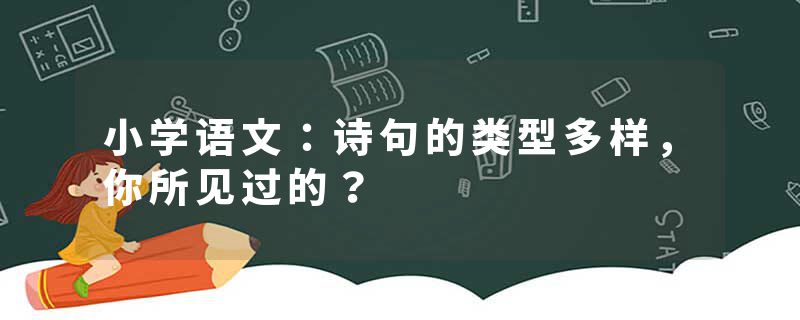 小学语文：诗句的类型多样，你所见过的？