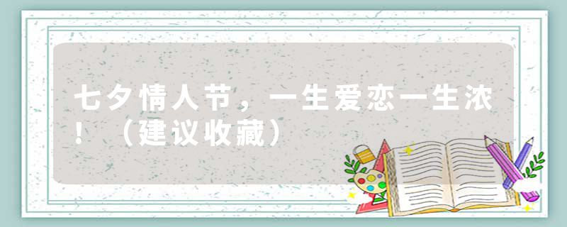 七夕情人节，一生爱恋一生浓!（建议收藏）