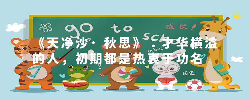 《天净沙·秋思》：才华横溢的人，初期都是热衷于功名