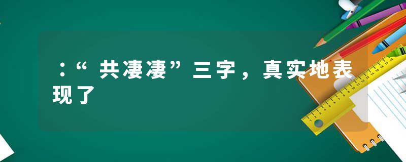 ：“共凄凄”三字，真实地表现了