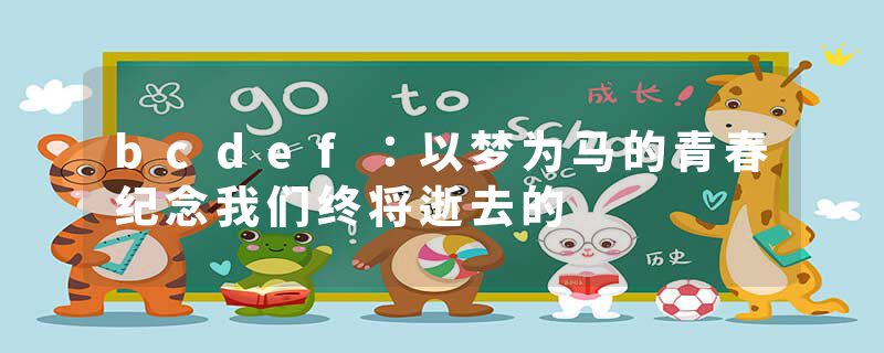 bcdef：以梦为马的青春纪念我们终将逝去的