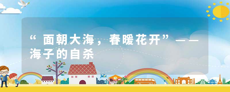 “面朝大海，春暖花开”——海子的自杀