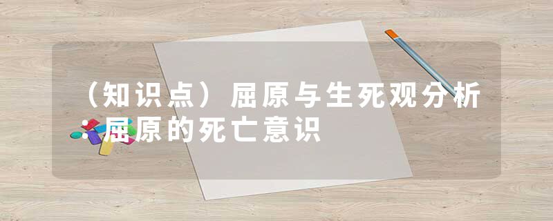 （知识点）屈原与生死观分析：屈原的死亡意识