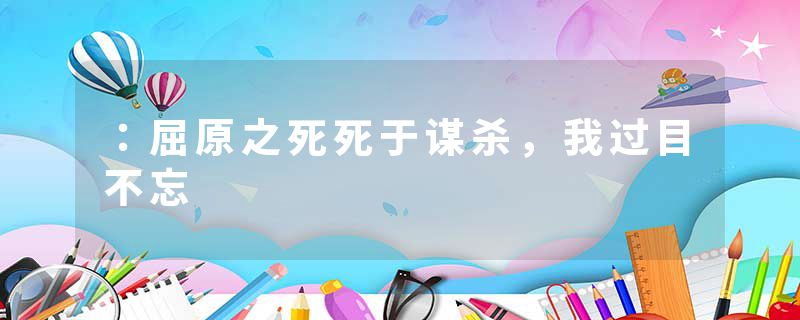 ：屈原之死死于谋杀，我过目不忘