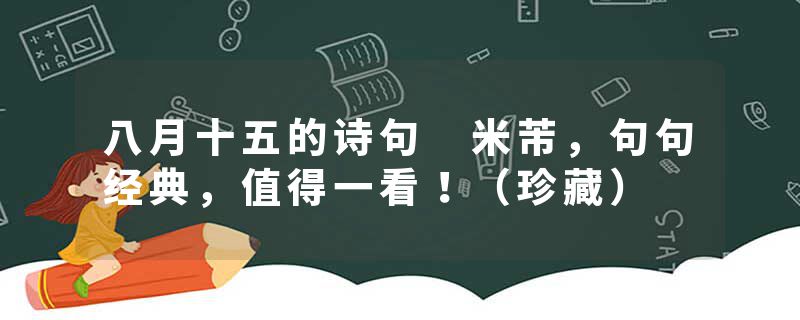 八月十五的诗句 米芾，句句经典，值得一看！（珍藏）
