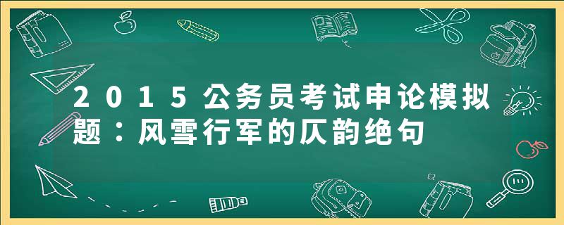 2015公务员考试申论模拟题：风雪行军的仄韵绝句