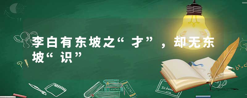李白有东坡之“才”,却无东坡“识”