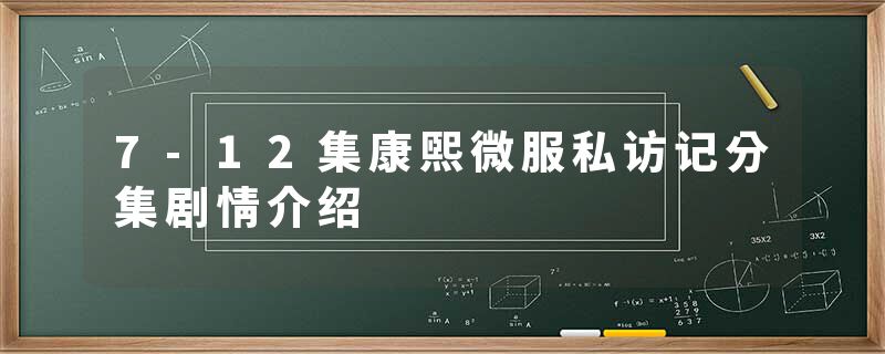 7-12集康熙微服私访记分集剧情介绍