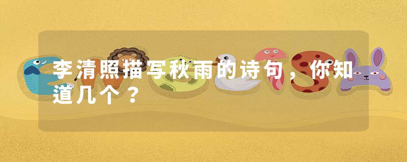 李清照描写秋雨的诗句，你知道几个？