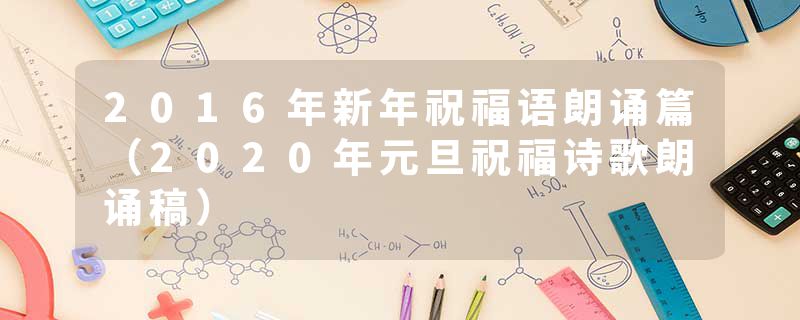 2016年新年祝福语朗诵篇(2020年元旦祝福诗歌朗诵稿)