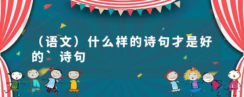 （语文）什么样的诗句才是好的`诗句