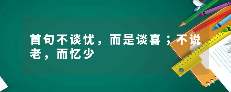 首句不谈忧，而是谈喜；不说老，而忆少