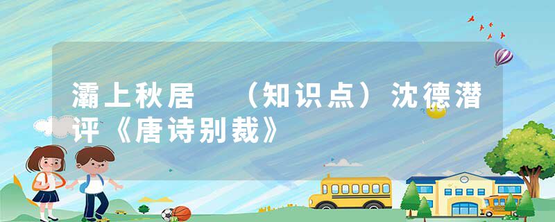 灞上秋居 （知识点）沈德潜评《唐诗别裁》