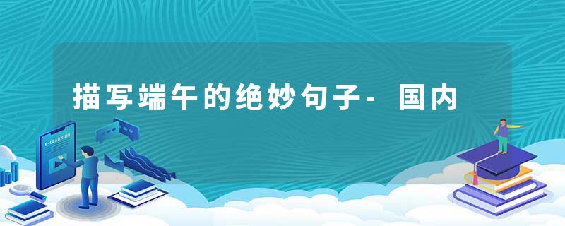 描写端午的绝妙句子-国内