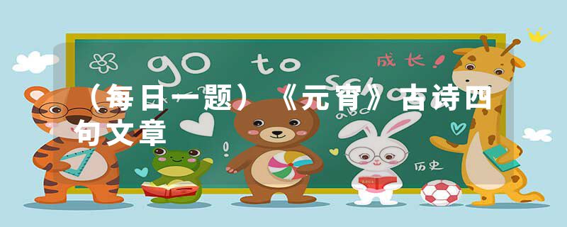 （每日一题）《元宵》古诗四句文章