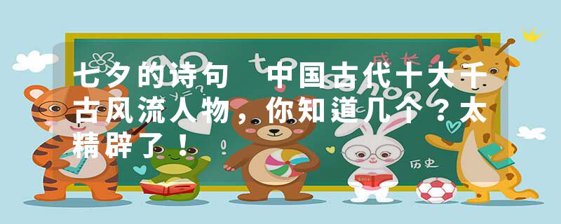 七夕的诗句 中国古代十大千古风流人物，你知道几个？太精辟了！