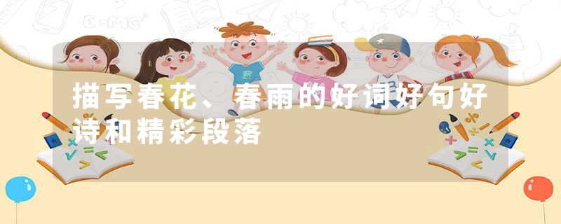 描写春花、春雨的好词好句好诗和精彩段落