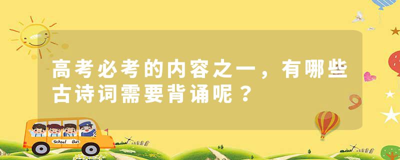 高考必考的内容之一,有哪些古诗词需要背诵呢?