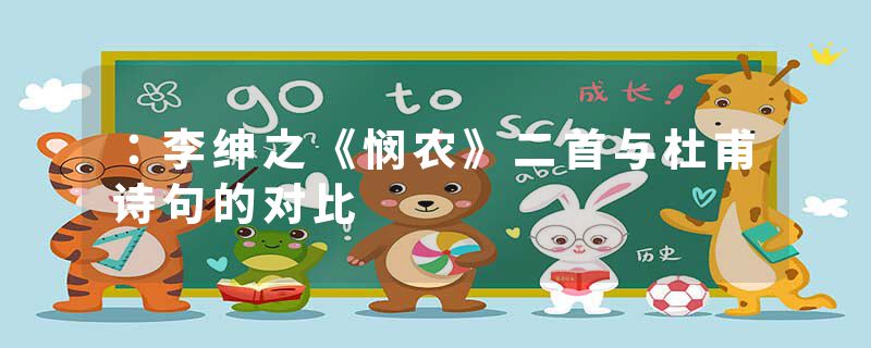 :李绅之《悯农》二首与杜甫诗句的对比