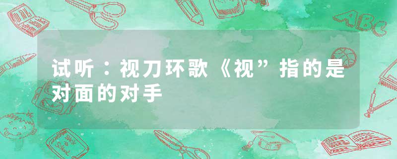 试听:视刀环歌《视”指的是对面的对手