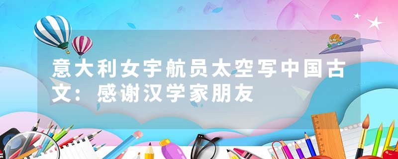 意大利女宇航员太空写中国古文:感谢汉学家朋友