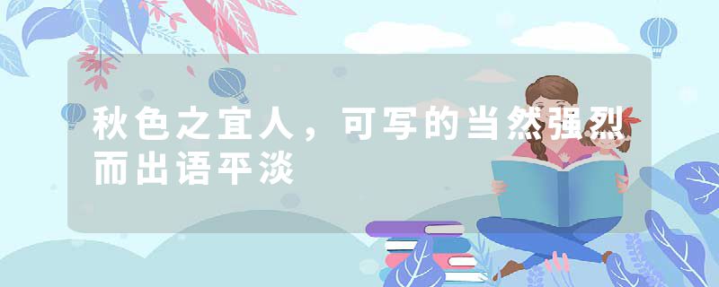秋色之宜人，可写的当然强烈而出语平淡