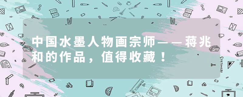 中国水墨人物画宗师——蒋兆和的作品，值得收藏！