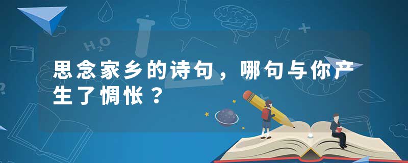 思念家乡的诗句,哪句与你产生了惆怅?