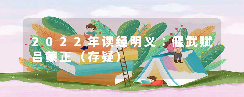 2022年读经明义：偃武赋吕蒙正（存疑）