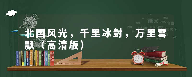 北国风光,千里冰封,万里雪飘(高清版)