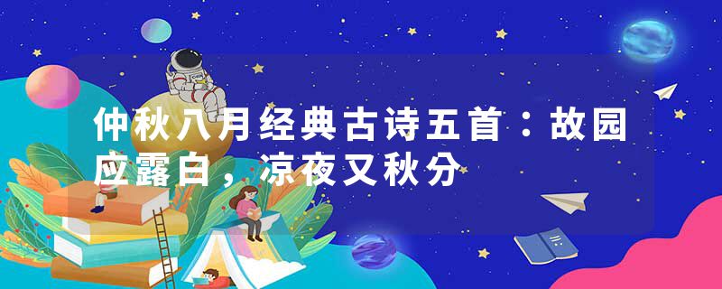 仲秋八月经典古诗五首:故园应露白,凉夜又秋分