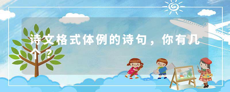 诗文格式体例的诗句,你有几个?