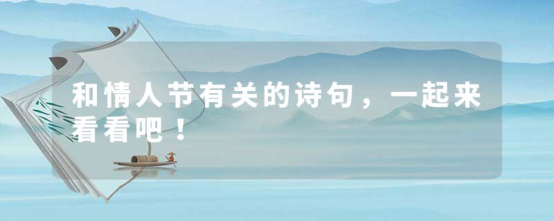 和情人节有关的诗句，一起来看看吧！