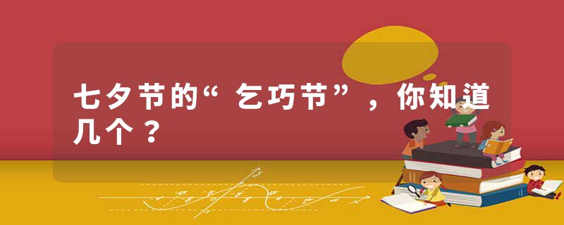 七夕节的“乞巧节”,你知道几个?
