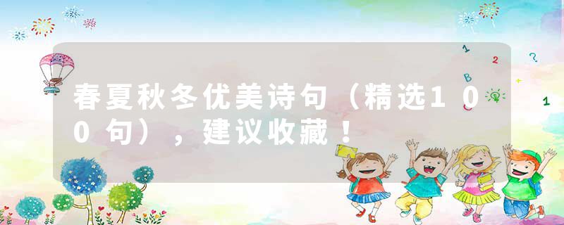 春夏秋冬优美诗句（精选100句），建议收藏！