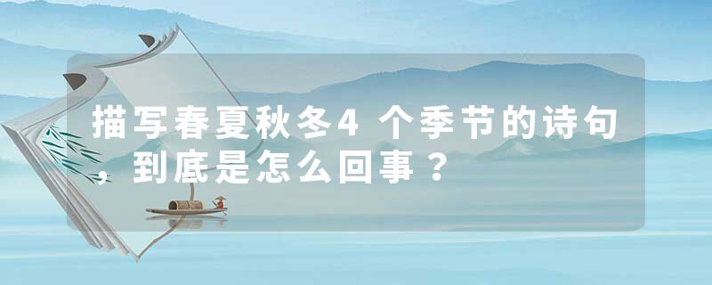 描写春夏秋冬4个季节的诗句，到底是怎么回事？