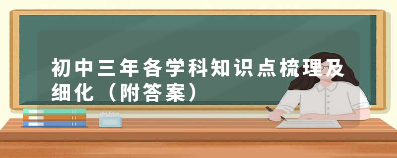初中三年各学科知识点梳理及细化(附答案)