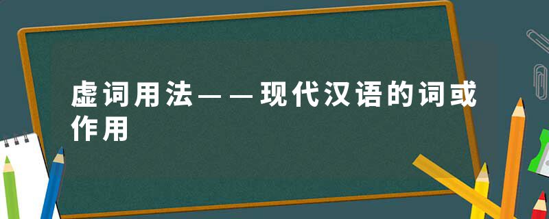 虚词用法——现代汉语的词或作用