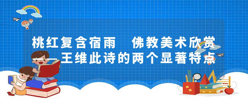 桃红复含宿雨 佛教美术欣赏——王维此诗的两个显著特点