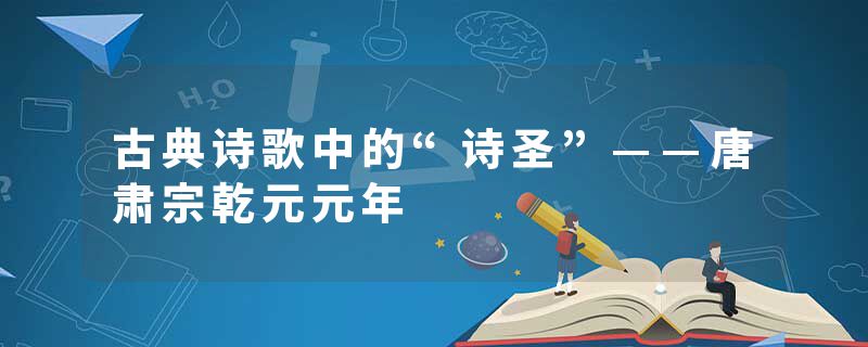 古典诗歌中的“诗圣”——唐肃宗乾元元年