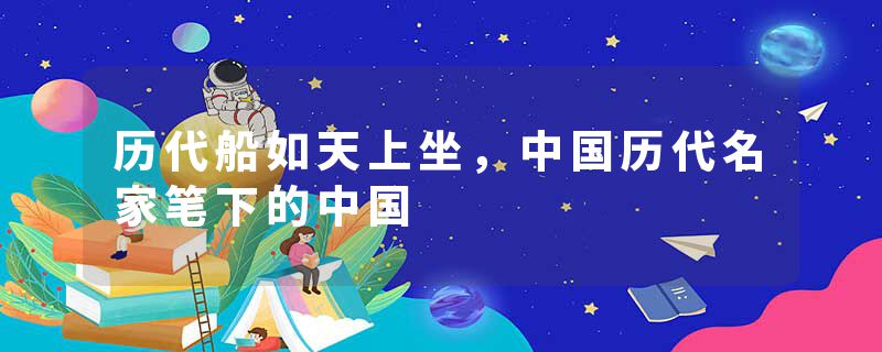 历代船如天上坐，中国历代名家笔下的中国