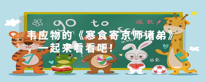 韦应物的《寒食寄京师诸弟》，一起来看看吧!