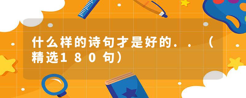 什么样的诗句才是好的..（精选180句）