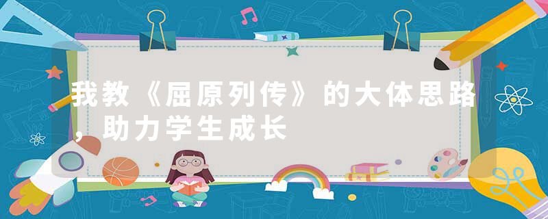 我教《屈原列传》的大体思路，助力学生成长