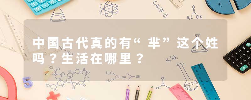 中国古代真的有“芈”这个姓吗？生活在哪里？