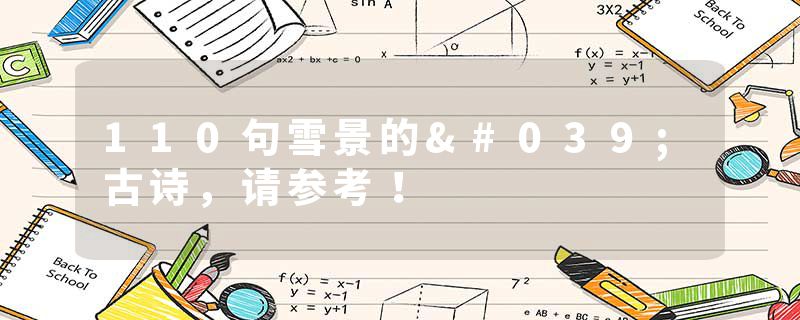 110句雪景的'古诗，请参考！