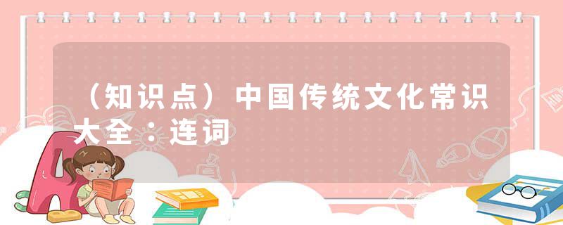 （知识点）中国传统文化常识大全：连词