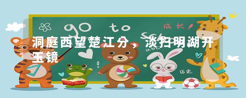 洞庭西望楚江分，淡扫明湖开玉镜