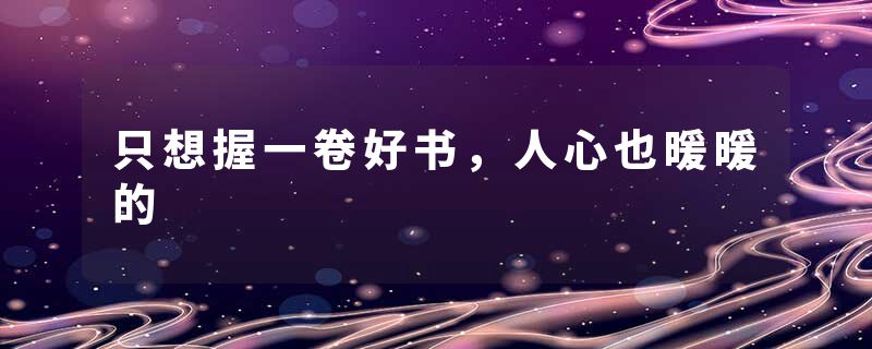 只想握一卷好书，人心也暖暖的